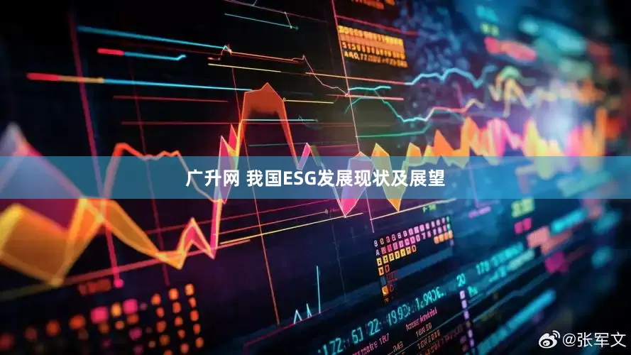 广升网 我国ESG发展现状及展望