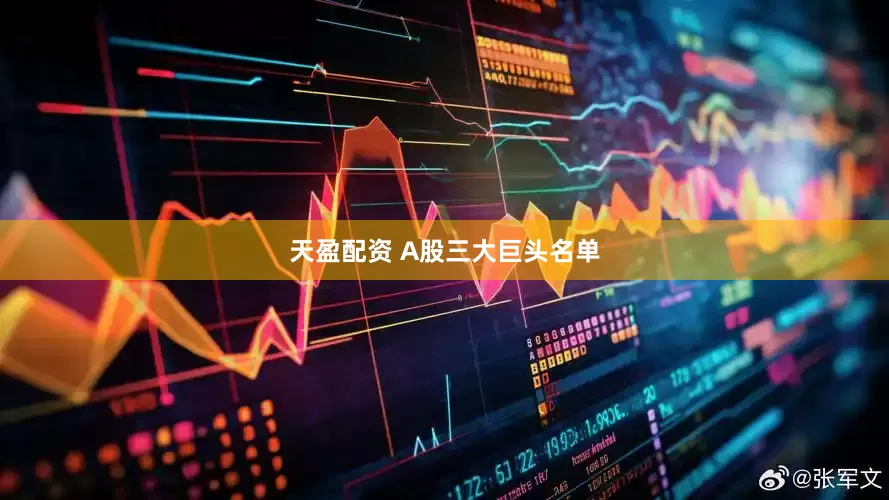 天盈配资 A股三大巨头名单