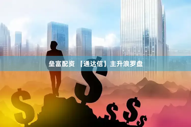 垒富配资 【通达信】主升浪罗盘