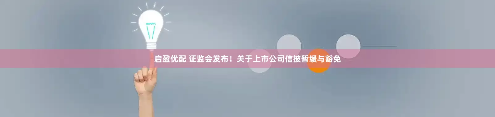 启盈优配 证监会发布！关于上市公司信披暂缓与豁免