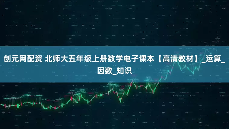 创元网配资 北师大五年级上册数学电子课本【高清教材】_运算_因数_知识