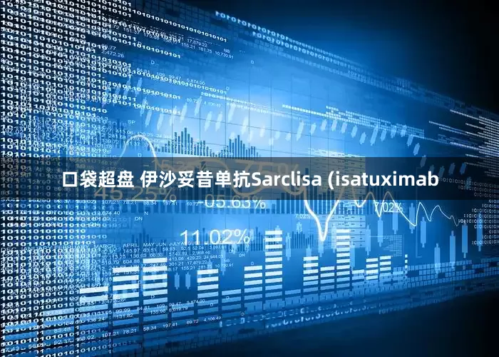 口袋超盘 伊沙妥昔单抗Sarclisa (isatuximab